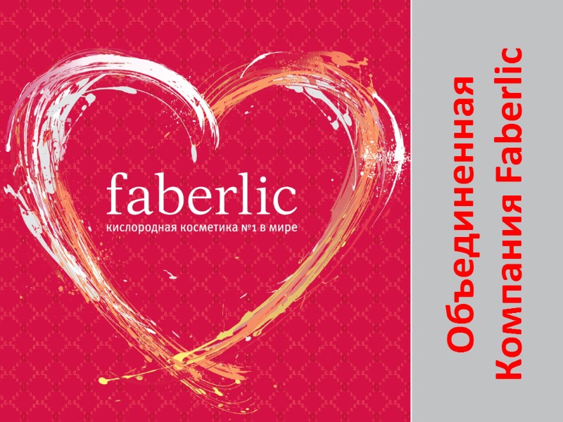 Объединенная Компания Faberlic